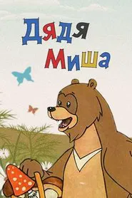 Poster do filme Uncle Misha Bear