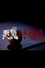 Akuma no Temariuta movie poster