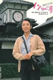 Nonchan no yume tv show poster