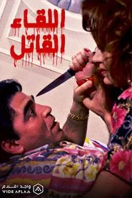 The Deadly Encounter movie poster