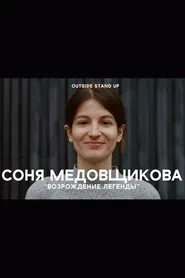 Sonya Medovschikova: Rebirth of A Legend movie poster