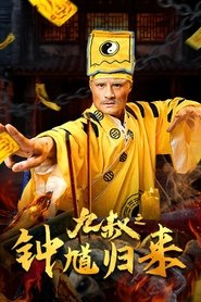 Nine Uncle: The Return of Zhong Kui movie poster