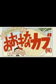 A Good Child's History Anime: The Giant Turnip (Inc.) movie poster