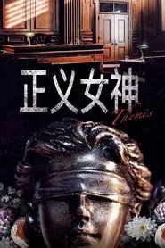 Themis tv show poster