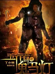 Gui Ma Deng movie poster