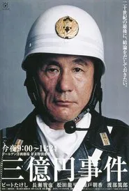 The 300 million yen robbery movie poster