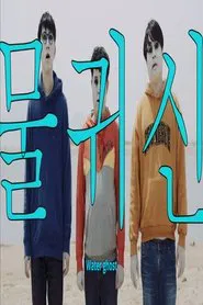Water Ghost movie poster
