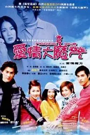 爱情大魔咒 tv show poster