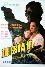 椰岛情仇 movie poster