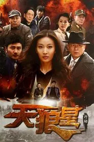 天狼星行动 tv show poster