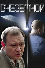 Extraterrestrial movie poster