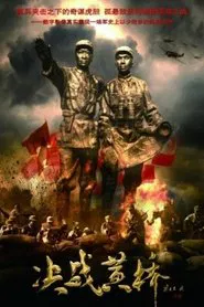 Battle at Huangqiao movie poster