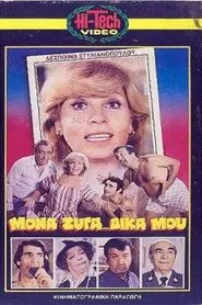 Μονά... Ζυγά Δικά Μου... movie poster