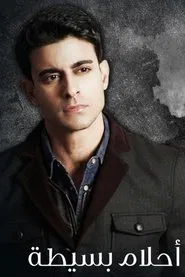 احلام بسيطة tv show poster