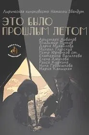 Это было прошлым летом movie poster