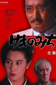 Kemono Michi tv show poster
