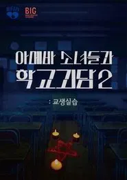 Poster do filme Idiot Girls and School Ghost 2: Teaching Practice