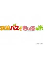 路線バスで寄り道の旅 tv show poster