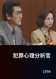 犯罪心理分析官 tv show poster