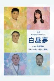 白昼夢 movie poster