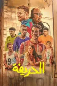 Al-Harifa movie poster