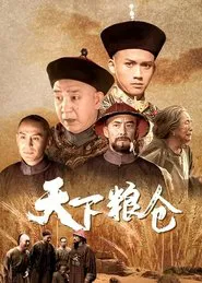 Poster da série 天下粮仓