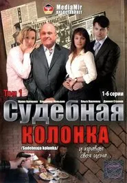 The Judicial Column tv show poster