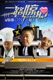 一路惊心 movie poster