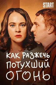 How to Ignite the Extinguished Fire movie poster