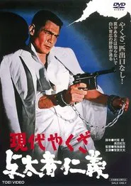 A Modern Yakuza: Humanity and Justice of the Outlaw movie poster