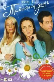 Татьянин день tv show poster