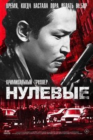 Нулевые movie poster