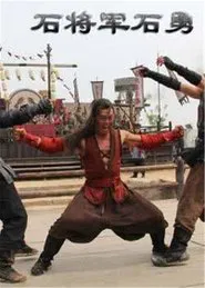 Friendship Unto Death: Stone General Shi Yong movie poster