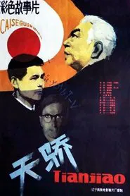 天骄 movie poster