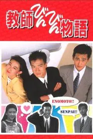 Kyoushi Binbin Monogatari tv show poster