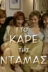 To kare tis damas tv show poster