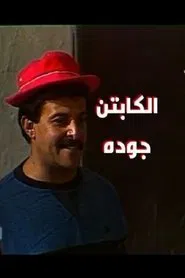Captain Gouda tv show poster