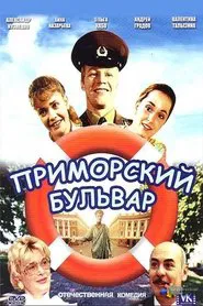 Primorsky Boulevard movie poster