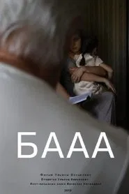 БАААА movie poster