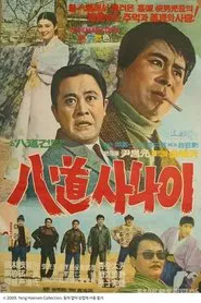 속 팔도사나이 movie poster