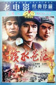 赣水苍茫 movie poster