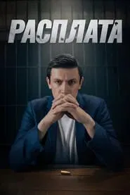 Расплата tv show poster
