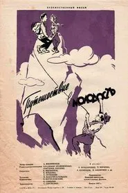 Poster do filme Путешествие в молодость