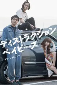 Destruction Babies movie poster