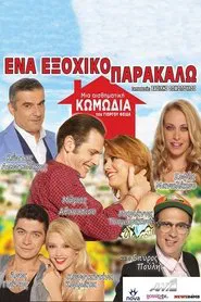Ένα Εξοχικό Παρακαλώ tv show poster
