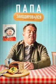 Poster do filme Daddy Coded