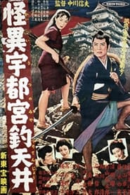 The Ceiling at Utsunomiya movie poster