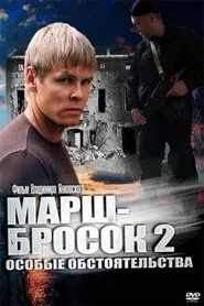 March-2: Special Circumstances movie poster