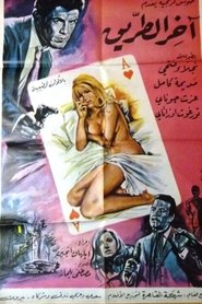 End of the Road movie poster