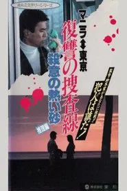 Revenge Investigation Line Hot Sand with Murderous Intent (Deduction) movie poster